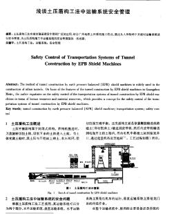 淺談土壓盾構(gòu)工法中運(yùn)輸系統(tǒng)安全管理