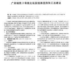 广州地铁3号线北延段线路选择和工法建议