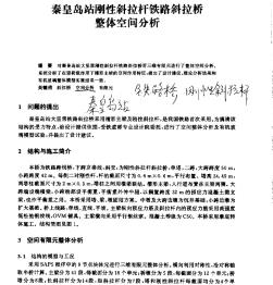 秦皇岛站刚性斜拉杆铁路斜拉桥整体空间分析