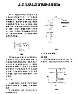 水泥混凝土路面纵缝处理新法