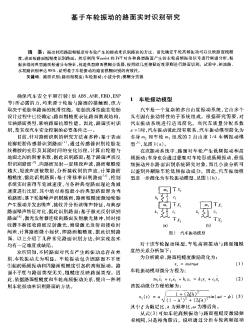 基于车轮振动的路面实时识别研究