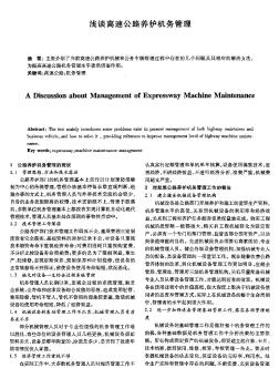 淺談高速公路養(yǎng)護機務(wù)管理