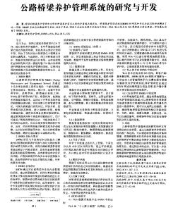 公路桥梁养护管理系统的研究与开发