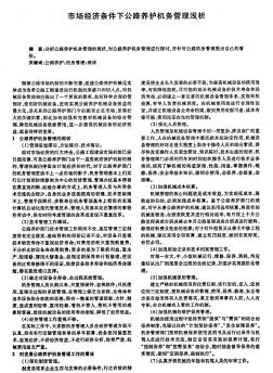 市場(chǎng)經(jīng)濟(jì)條件下公路養(yǎng)護(hù)機(jī)務(wù)管理淺析