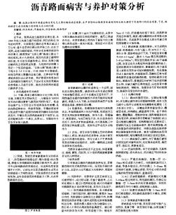 沥青路面病害与养护对策分析