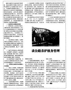 談公路養(yǎng)護機務(wù)管理