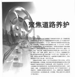 聚焦道路養(yǎng)護——瀝青高速公路的養(yǎng)護