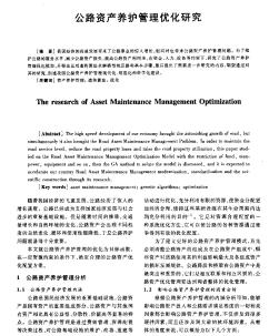 公路资产养护管理优化研究