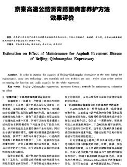 京秦高速公路瀝青路面病害養(yǎng)護(hù)方法效果評(píng)價(jià)