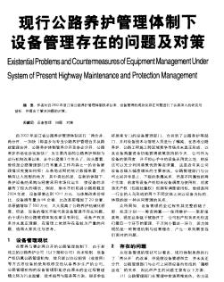 现行公路养护管理体制下设备管理存在的问题及对策