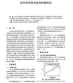 混合改性沥青流变性能研究