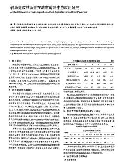 岩沥青改性沥青在城市道路中的应用研究