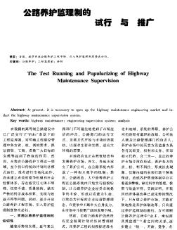 公路養(yǎng)護監(jiān)理制的試行與推廣