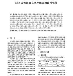 SBR改性沥青在寒冷地区的路用性能