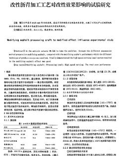 改性沥青加工工艺对改性效果影响的试验研究