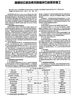 高等级公路沥青玛蹄脂碎石路面的施工