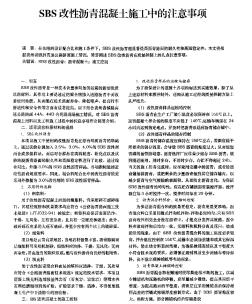 SBS改性瀝青混凝土施工中的注意事項(xiàng)