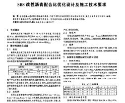 SBS改性沥青配合比优化设计及施工技术要求