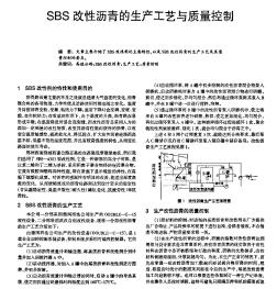 SBS改性沥青的生产工艺与质量控制
