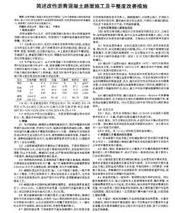 简述改性沥青混凝土路面施工及平整度改善措施