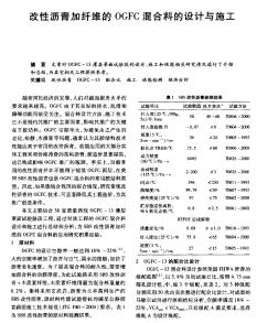 改性沥青加纤维的OGFC混合料的设计与施工