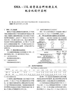 SMA-13L瀝青混合料的特點(diǎn)及配合比設(shè)計(jì)實(shí)例