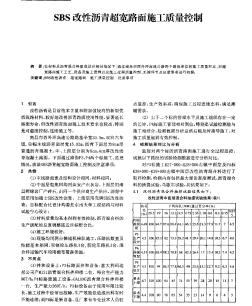 SBS改性瀝青超寬路面施工質(zhì)量控制