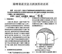 錨噴巷道交岔點拱頂形狀改革
