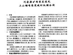 劉家梁礦西采區(qū)進風上山錨噴巷道破壞機理分析