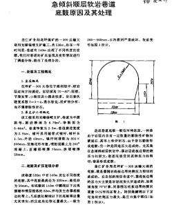 急倾斜顺层软岩巷道底鼓原因及其处理