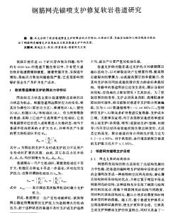 鋼筋網(wǎng)殼錨噴支護修復軟巖巷道研究