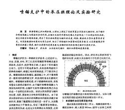 喷锚支护中的承压拱理论及实验研究