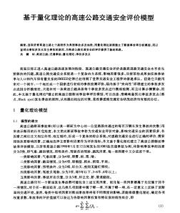 基于量化理論的高速公路交通安全評價模型