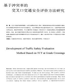 基于冲突率的交叉口交通安全评价方法研究