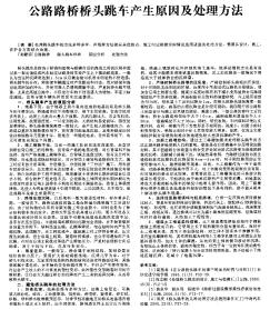 公路路橋橋頭跳車產(chǎn)生原因及處理方法