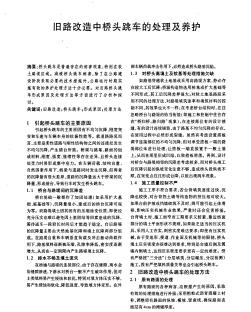 舊路改造中橋頭跳車的處理及養(yǎng)護(hù)