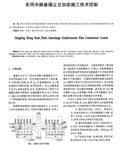 东风中路盘福立交加固施工技术控制