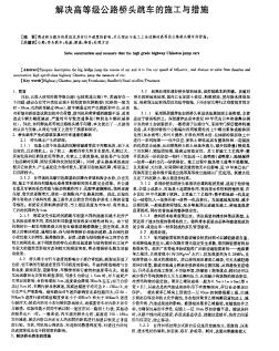 解決高等級(jí)公路橋頭跳車(chē)的施工與措施