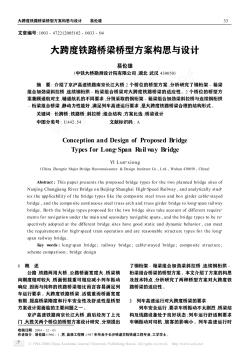 大跨度铁路桥梁桥型方案构思与设计