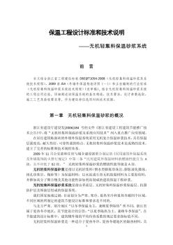 [浙江]無機(jī)輕集料保溫砂漿系統(tǒng)設(shè)計(jì)標(biāo)準(zhǔn)和施工技術(shù)說明