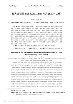 超大直径泥水盾构施工难点与关键技术总结