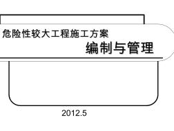 [上海]危险性较大工程施工方案编制与管理（中建）