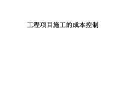 建筑工程項目施工成本控制措施培訓講義