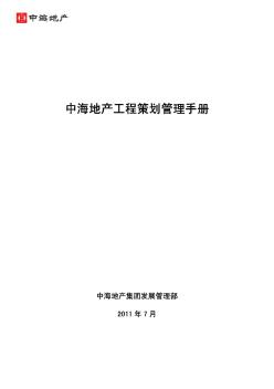 中海地产工程策划管理手册（共69页）