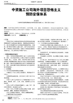 中资施工公司海外项目恐怖主义预防安保体系