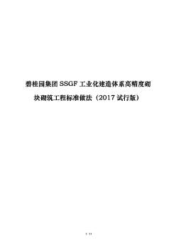 高精度砌块砌筑工程标准做法