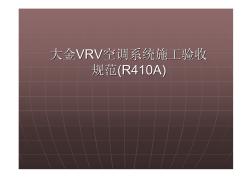 大金VRV空調(diào)系統(tǒng)施工驗(yàn)收規(guī)范(R410A)