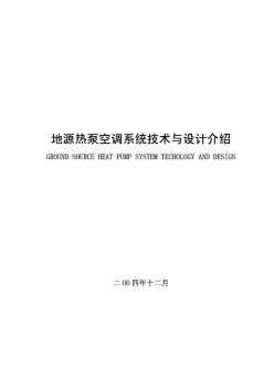 地源热泵空调系统技术与设计介绍