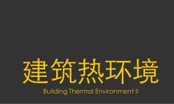 建筑环境与设备工程专业课件2-建筑热环境