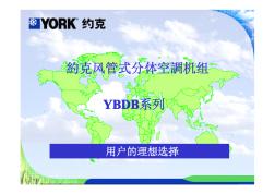 约克风管式分体空调机组YBDB系列
